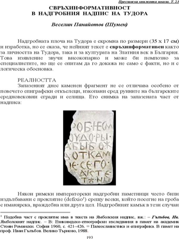 Свръхинформативност в надгробния надпис на Тудора