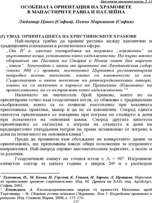 Особената ориентация на храмовете в манастирите Равна и Патлейна