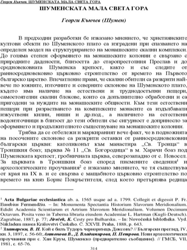 Шуменската мала Света гора