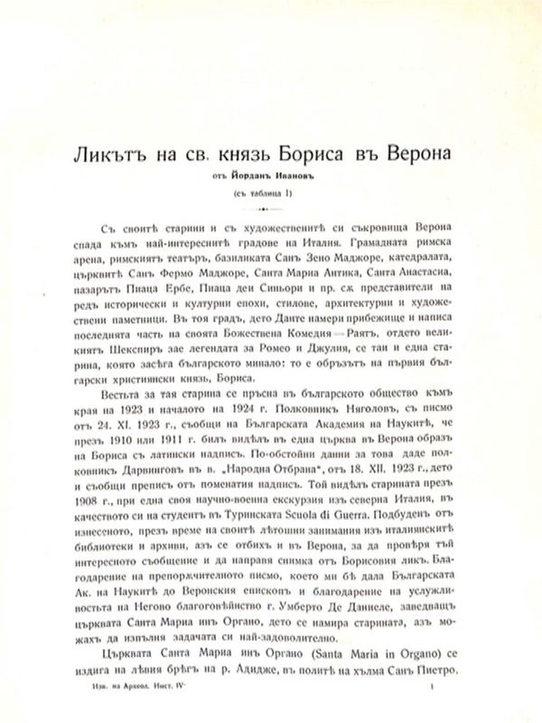 Ликът на св. княз Борис във Верона