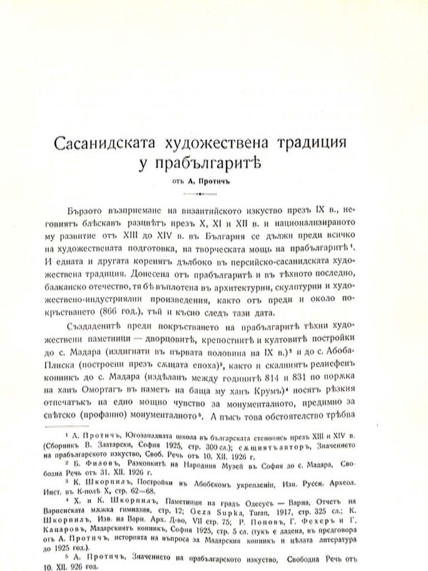 Сасанидската художествена традици у прабългарите