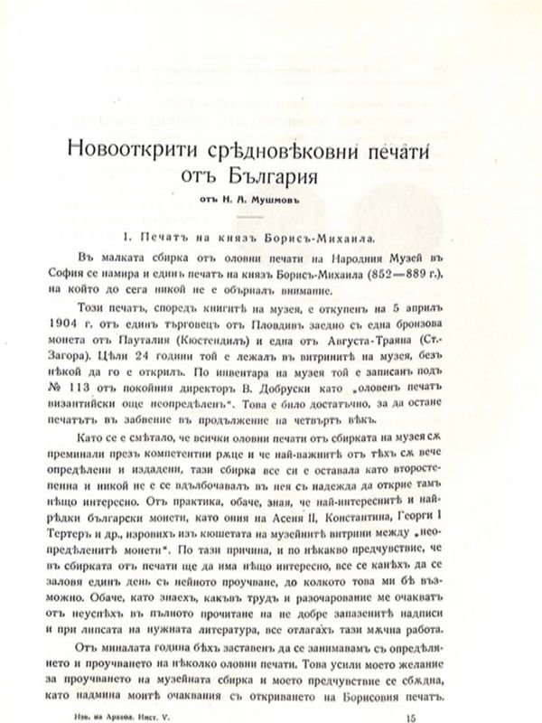 Новоткрити средновековни печати от България