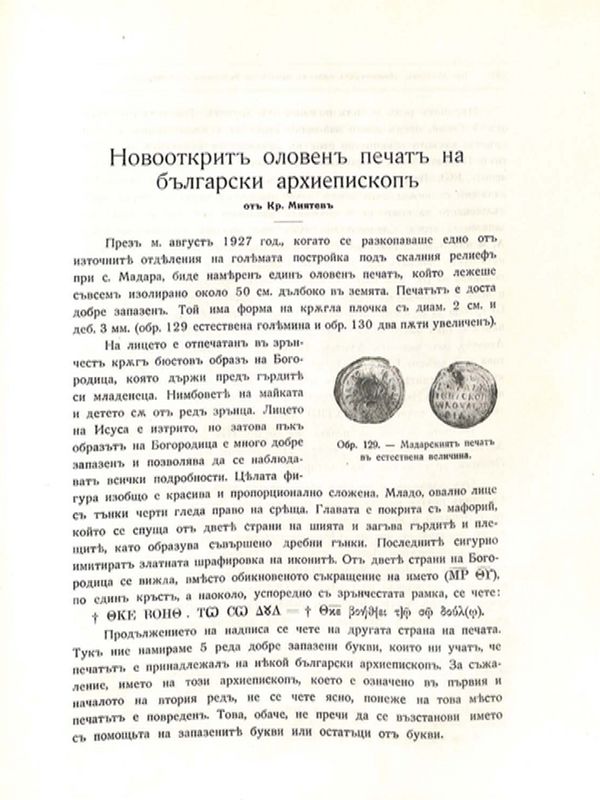 Новоткрит оловен печат на български архиепископ