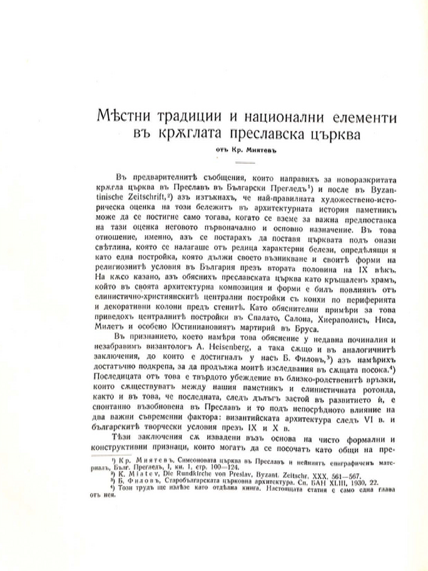 Местни традиции и национални елементи в Кръглата преславска църква