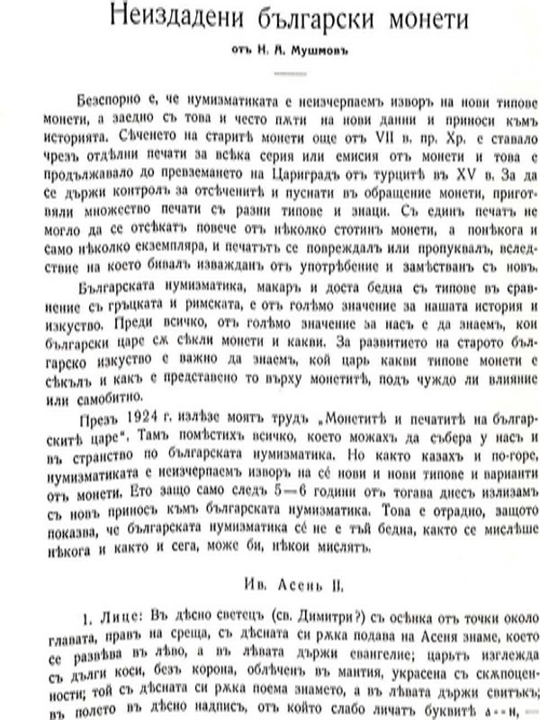 Неиздадени български монети