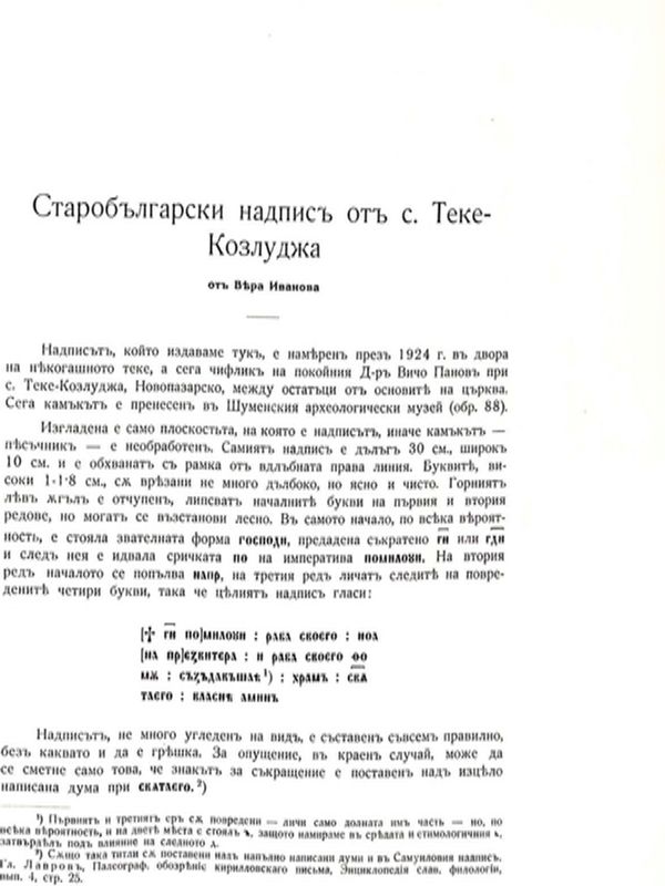 Старобългарски надпис от с. Теке-Козлуджа