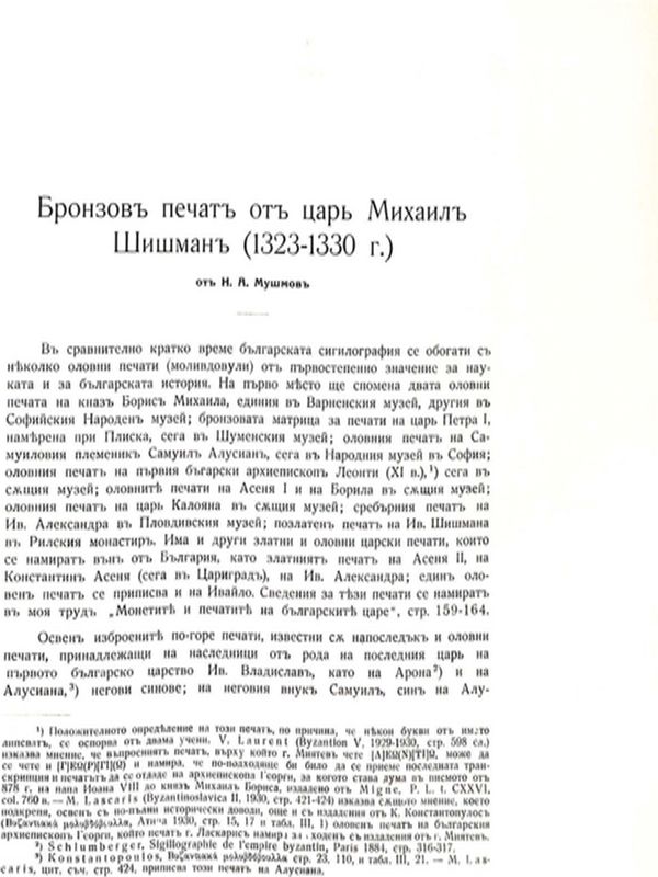 Бронзов печат от цар Михаил Шишман (1323-1330 г.)