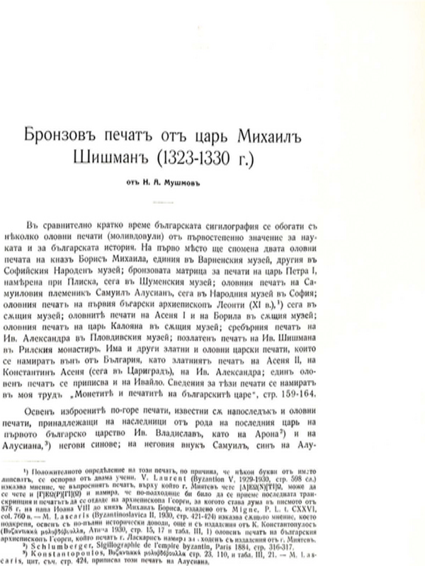 Бронзов печат от цар Михаил Шишман (1323-1330 г.)