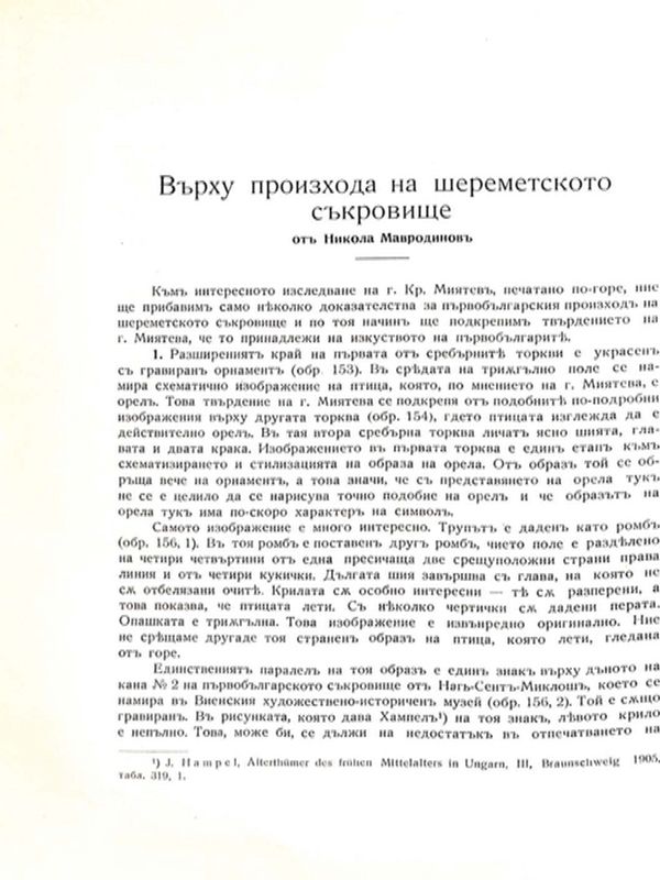 Върху произхода на шереметското съкровище