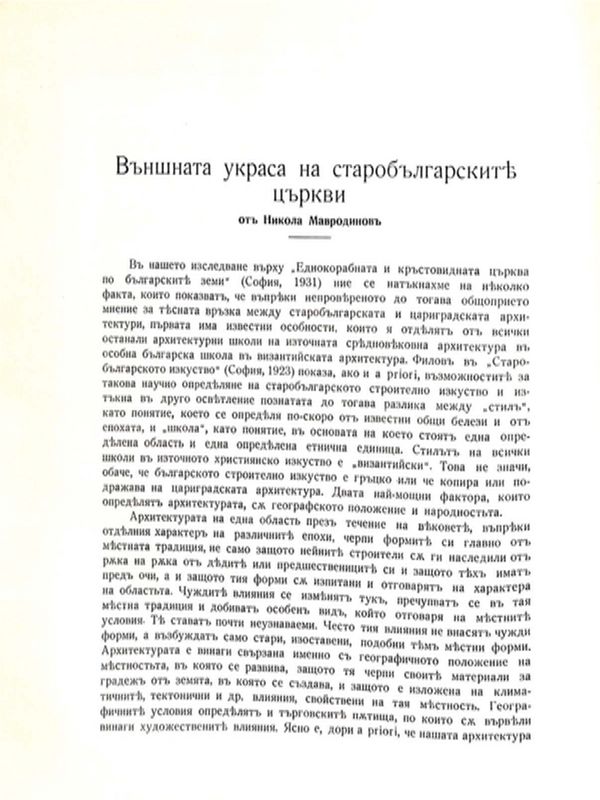 Външната украса на старобългарските църкви