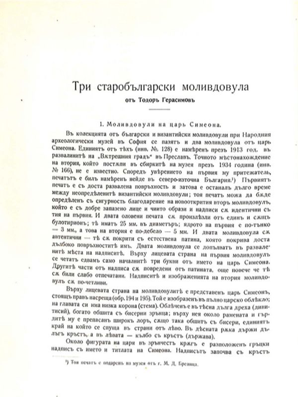 Три старобългарски моливдовула