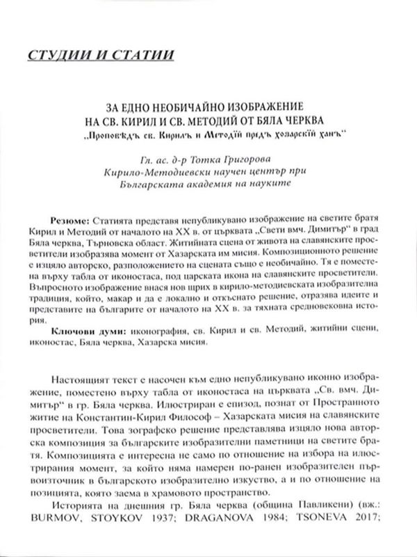 За едно необичайно изображение на Св. Кирил и Св. Методий от Бяла черква
