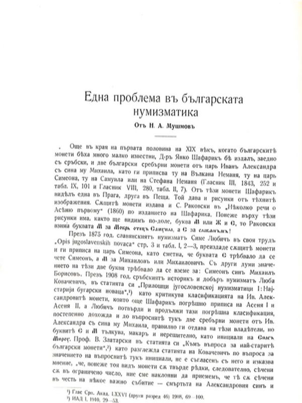 Една проблема в българската нумизматика