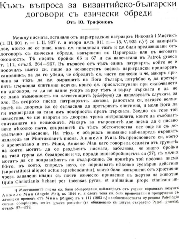Към въпроса за византийско-български договори с езически обреди
