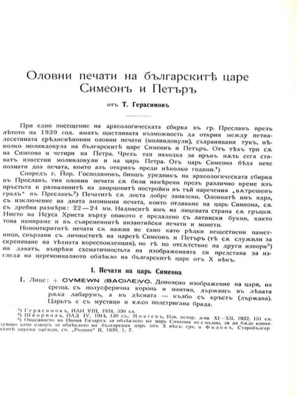 Оловни печати на българските царе Симеон и Петър
