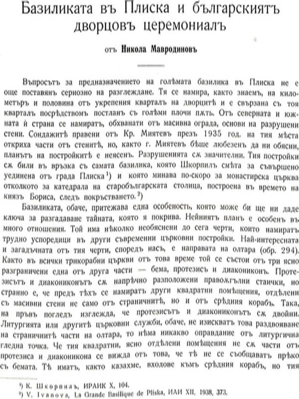 Базиликата в Плиска и българският дворцов церемониал