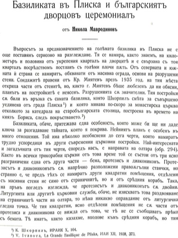 Базиликата в Плиска и българският дворцов церемониал