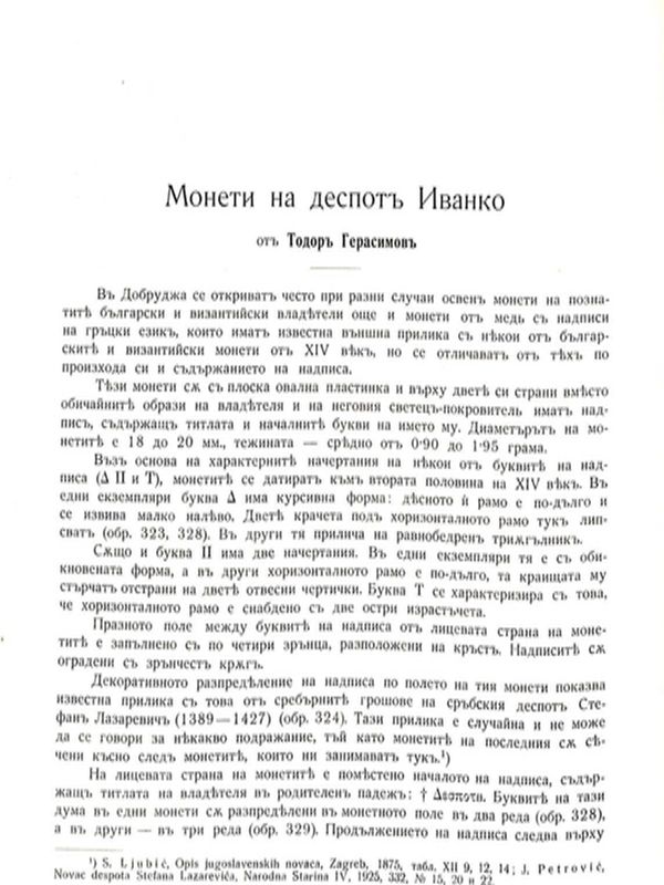 Монети на деспот Иванко