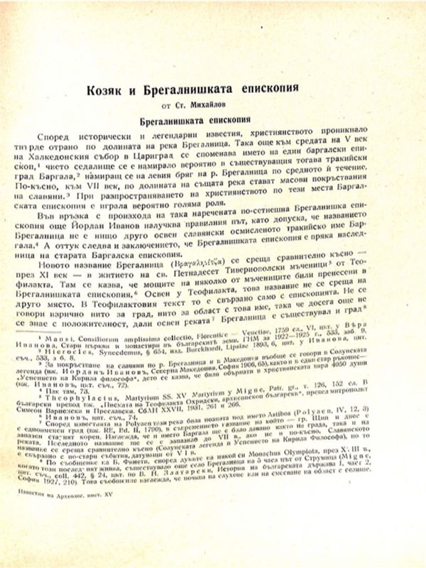 Козяк и Брегалишката епископия