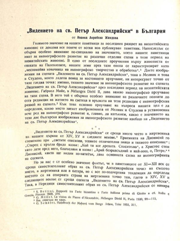 "Видението на св. Петър Александрийски" в България