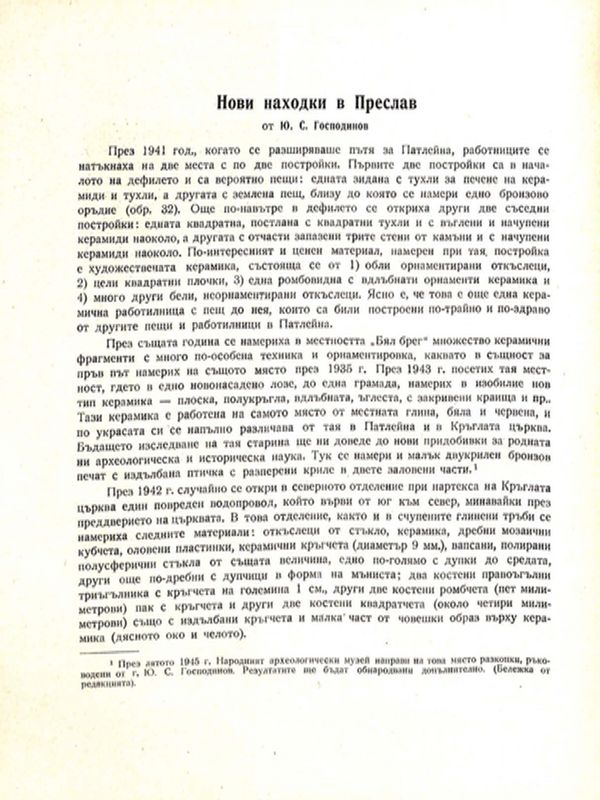 Нови находки в Преслав