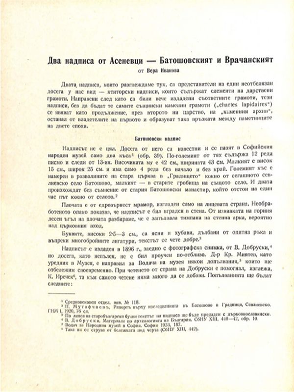 Два надписа от Асеневци - Батошовският и Врачанският
