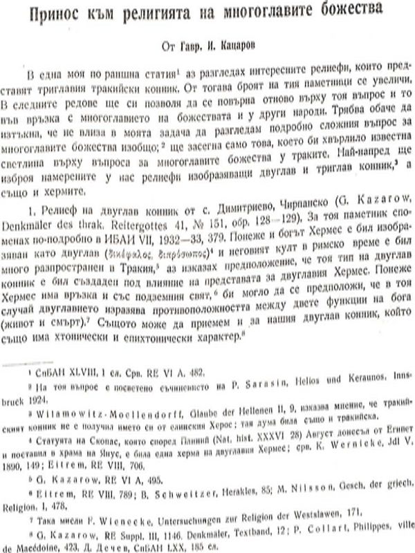 Принос към религията на многоглавите божества