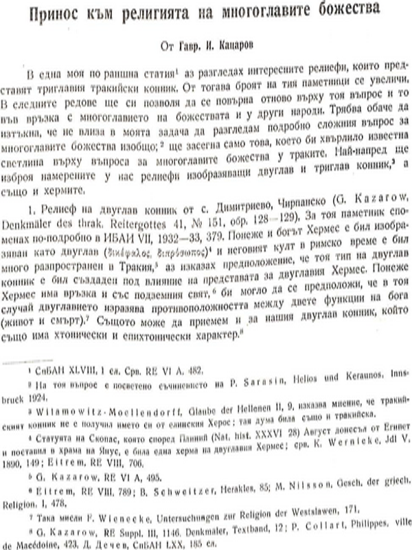 Принос към религията на многоглавите божества