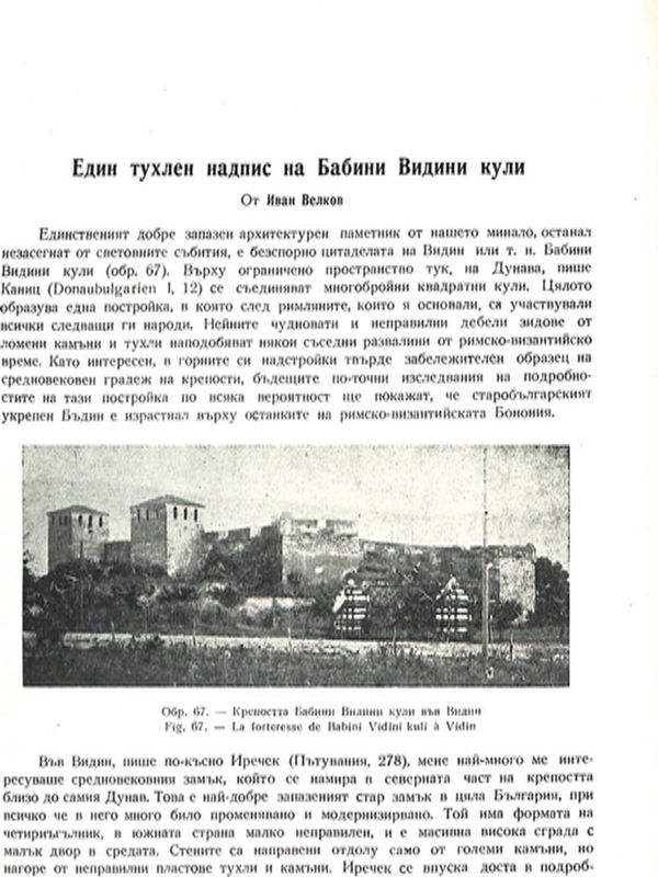 Един тухлен надпис на Бабини Видини кули