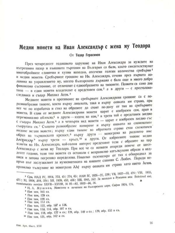 Медни монети на Иван Александър с жена му Теодора