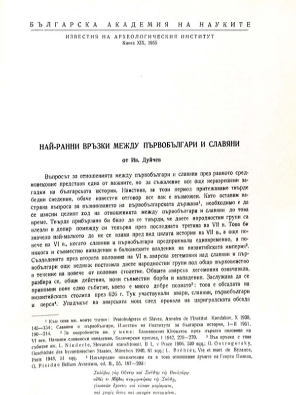 Най-ранните връзки между първобългари и славяни