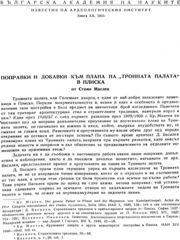 Поправки и добавки към плана на "Тронната палата" в Плиска
