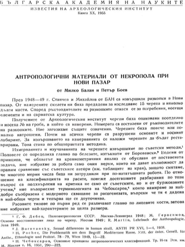 Антропологични материали от некропола при Нови пазар