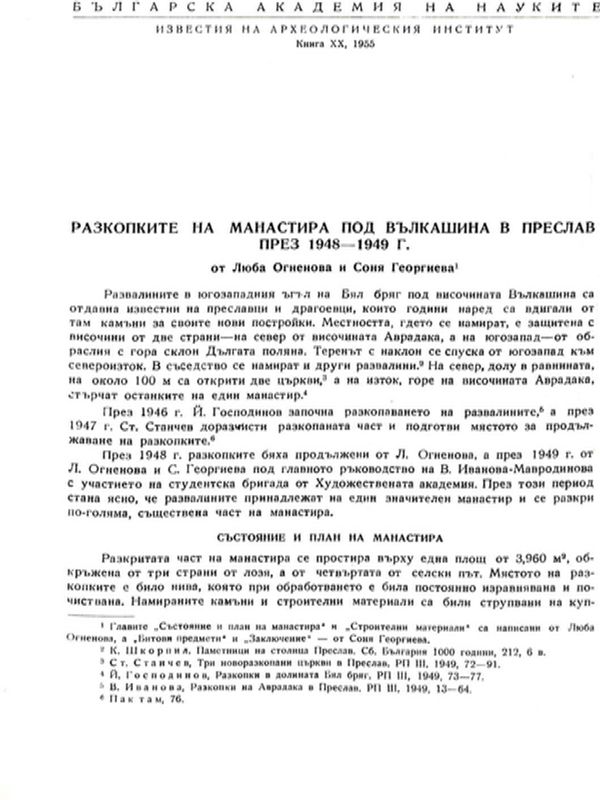 Разкопките на манастира под Вълкашина в Преслав през 1948-1949 г.