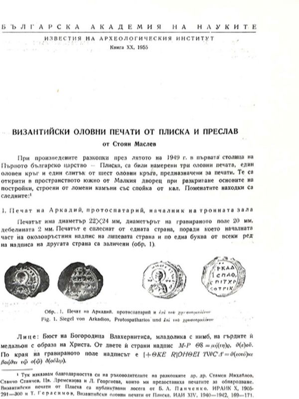 Византийски оловни печати от Плиска и Преслав