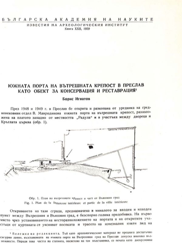 Южната порта на вътрешната крепост в Преслав като обект за консервация и реставрация