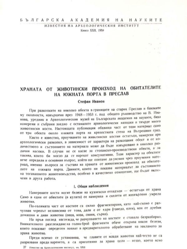 Храната от животински произход на обитателите на Южната порта в Преслав