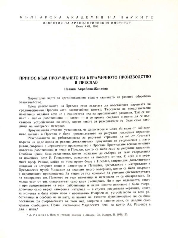 Принос към проучването на керамичното производство в Преслав