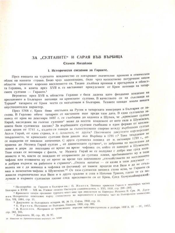 За "султаните" и сарая във Върбица