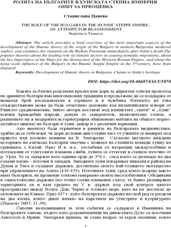Ролята на българите в хунската степна империя. Опит за преоценка