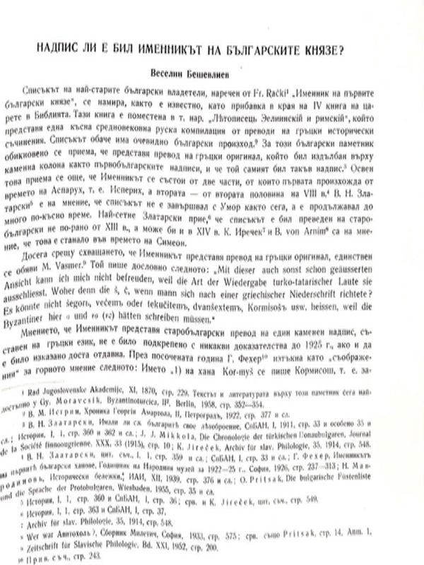 Надпис ли е бил Именникът на българските князе?