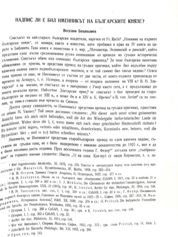 Надпис ли е бил Именникът на българските князе?