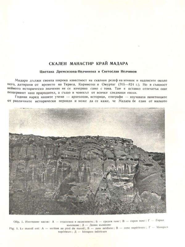 Скален манастир край Мадара