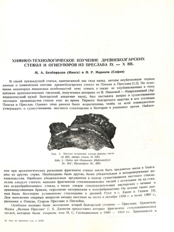 Химико-технологическое изучение древнеболгарских стекол и огнеупоров из Преслава IX-X вв.
