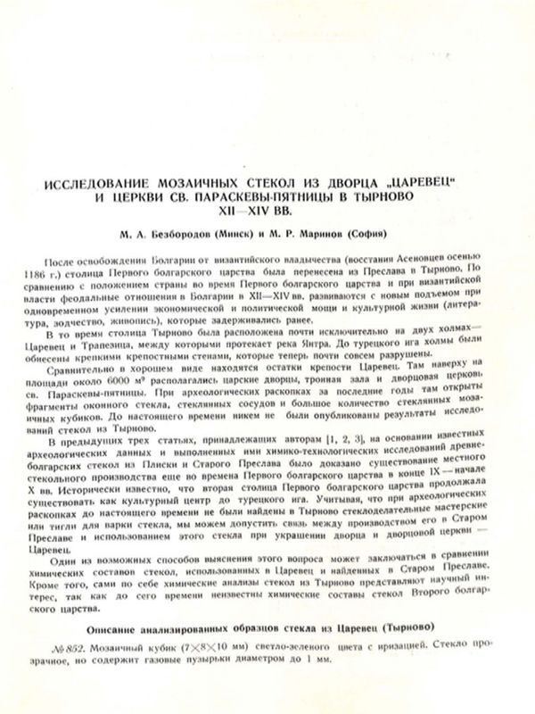 Исследование мозаичных стекол из дворца "Царевец" и церкви Св. Параскевы-Пятницы в Тырново XII-XIV вв.