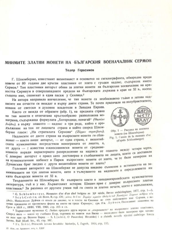 Мнимите златни монети на българския военачалник Сермон