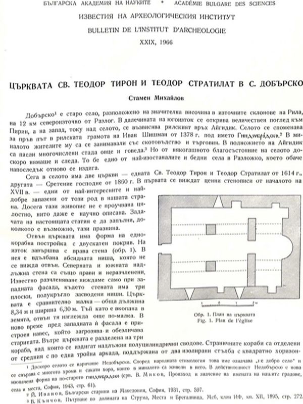 Църквата Св. Теодор Тирон и Теодор Стратилат в. с. Добърско