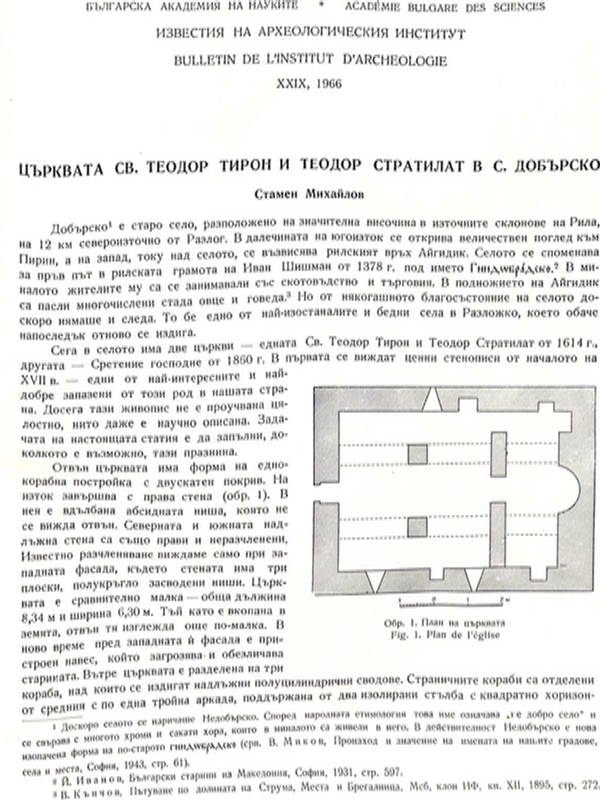 Църквата Св. Теодор Тирон и Теодор Стратилат в. с. Добърско