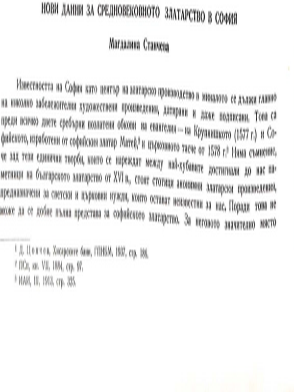 Нови данни за средновековното златарство в София