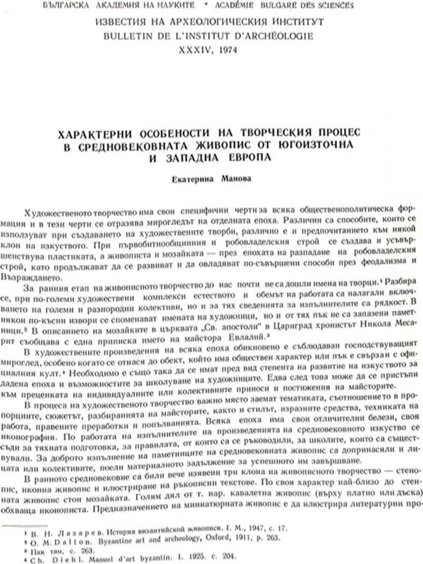 Характерни особености на творческия процес в средновековната живопис от Югоизточна и Западна Европа
